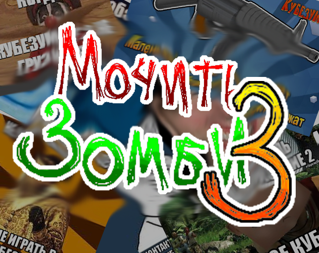 Cover image for мочить зонби 3