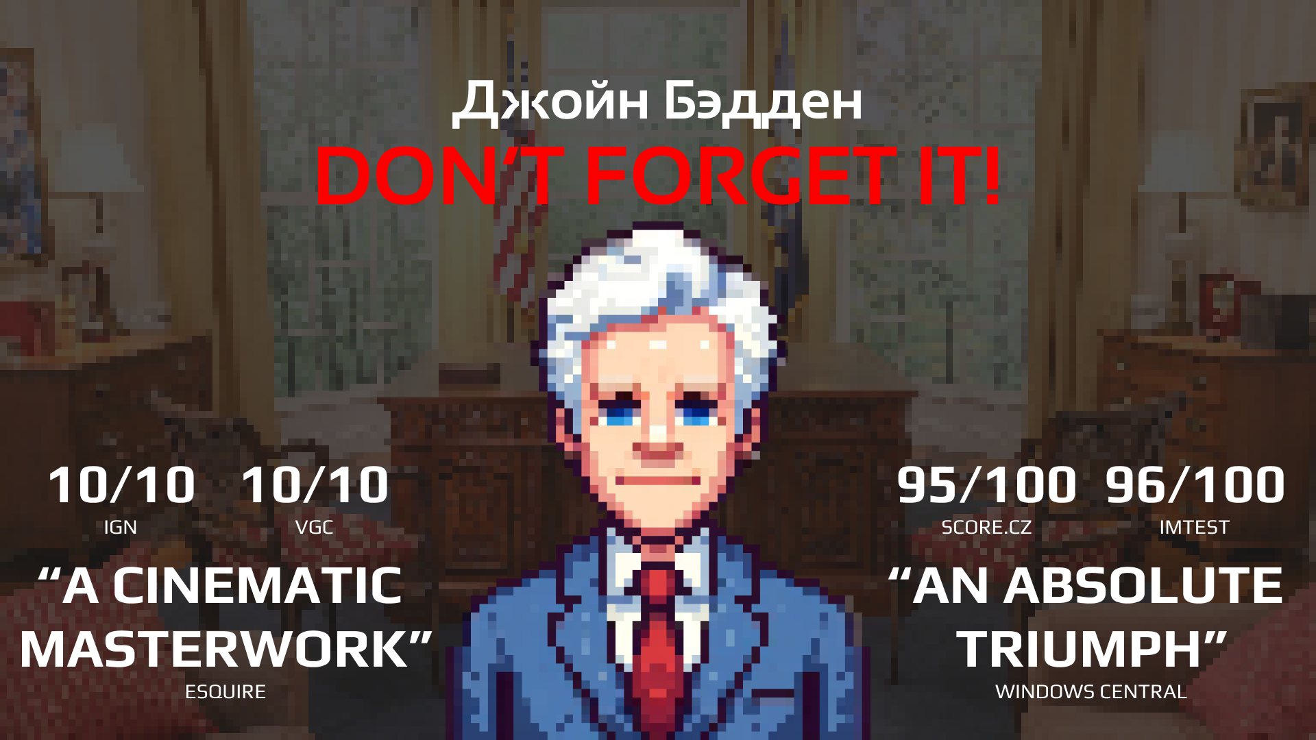 Джойн Бэдден. DON'T FORGET IT!