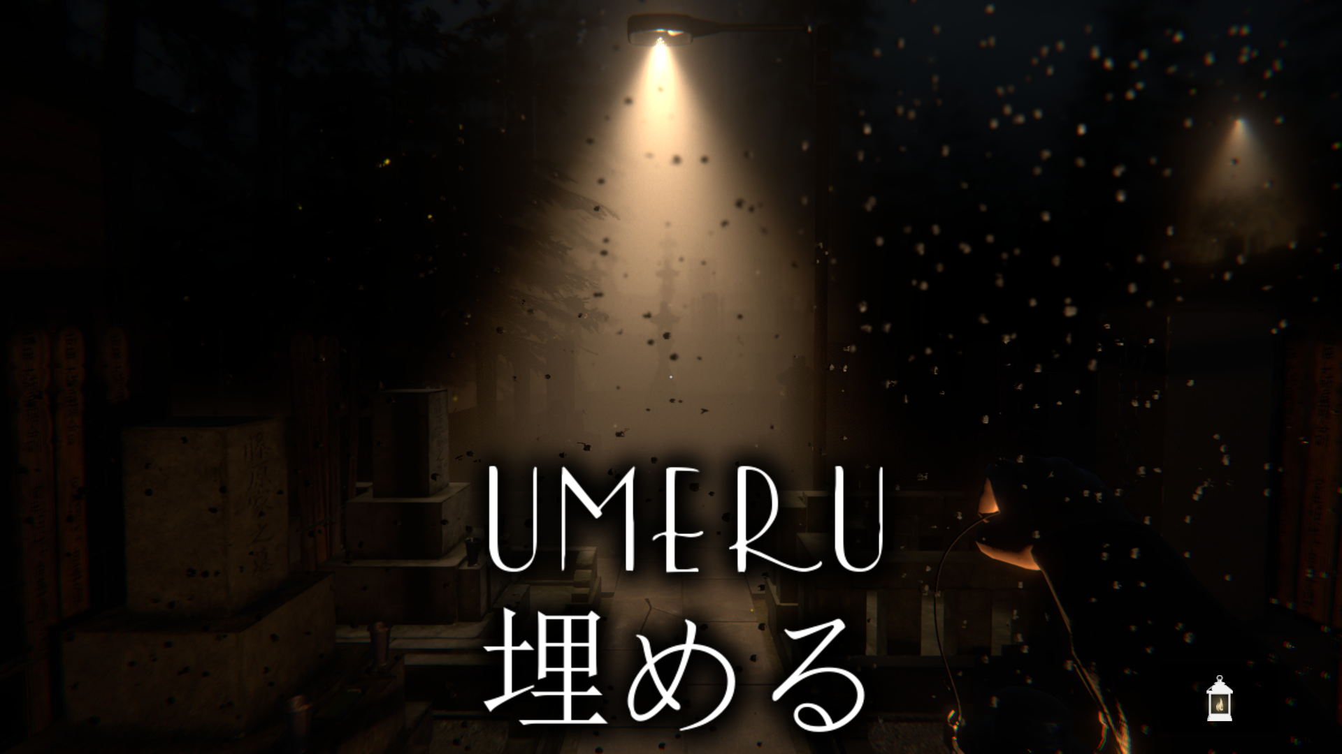 UMERU 埋める