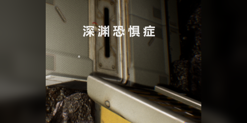 Cover image for 深渊恐惧症