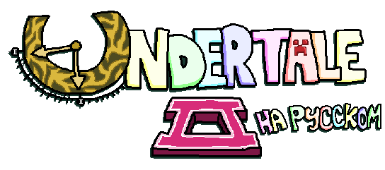 UNDERTALE 2 на русском