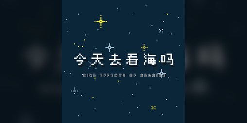 Cover image for 今天去看海吗