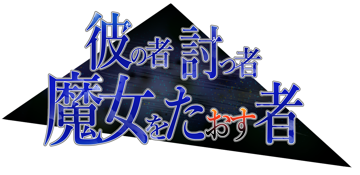 彼の者　討つ者　魔女をたおす者