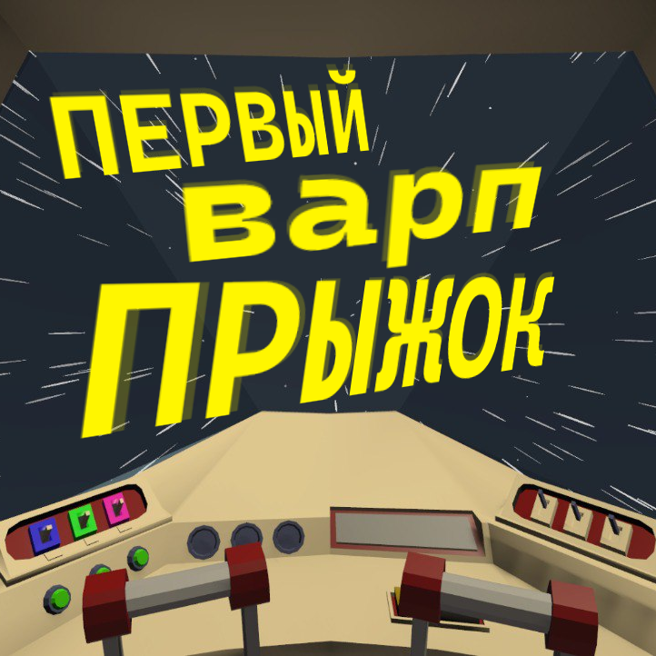 Первый варп-прыжок
