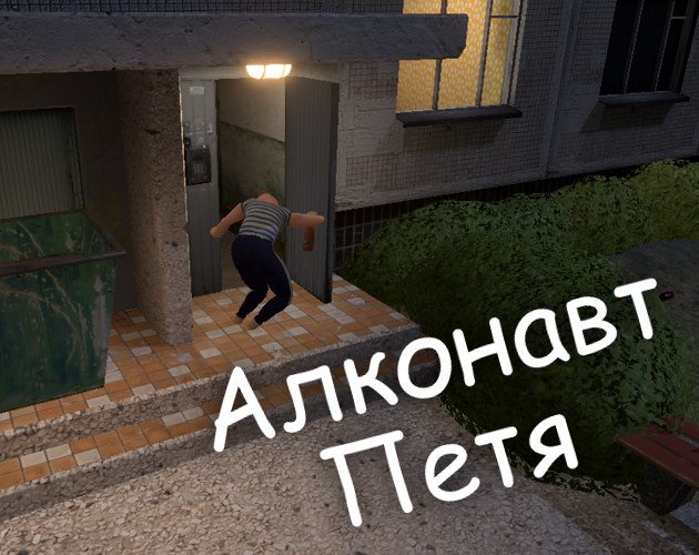 Cover image for Алконавт Петя