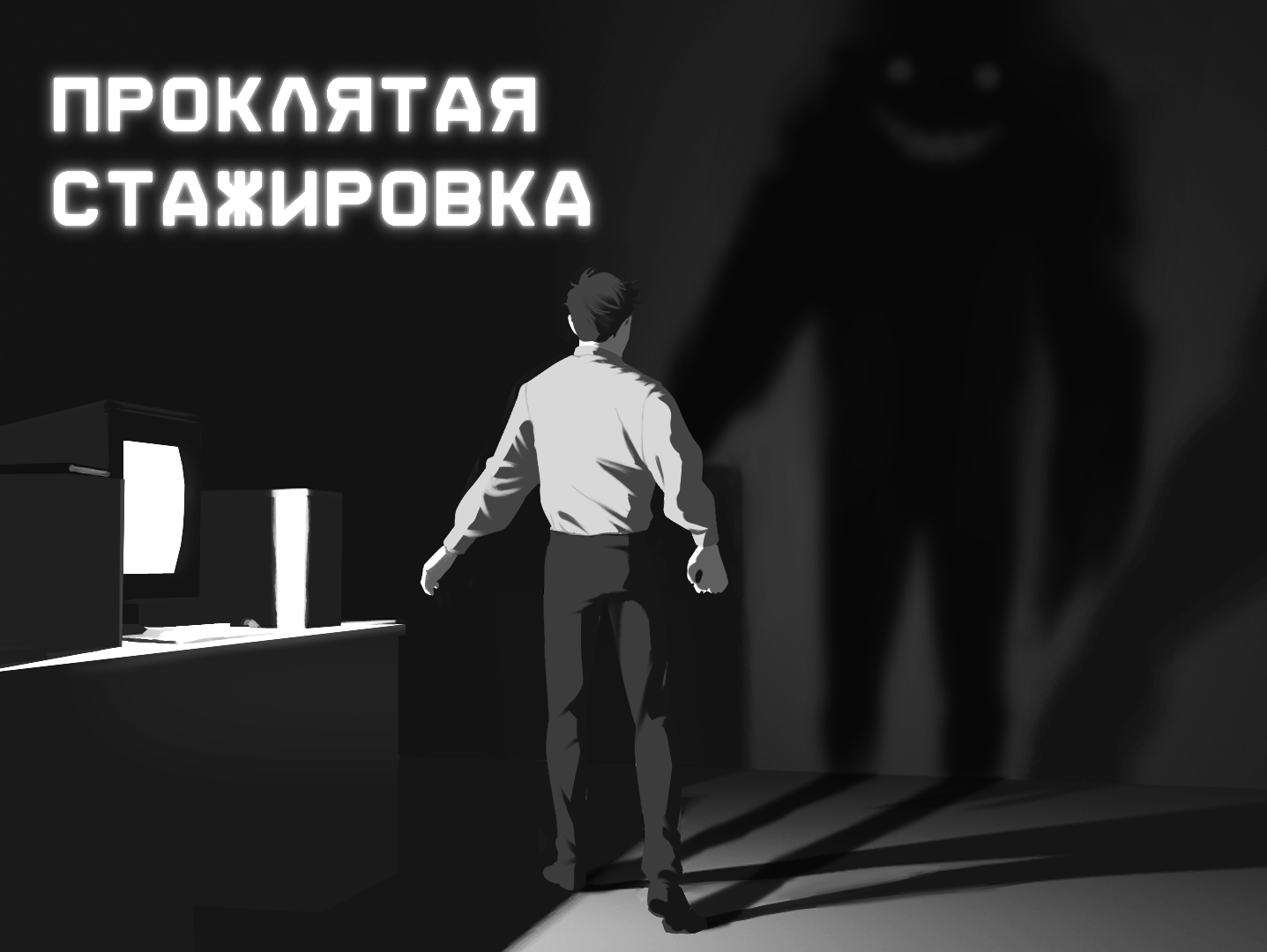 Rate Проклятая Стажировка by YazRechnoy, Tobachkin, Owl_AI, Yrsakiy Diana,  OrangeDef for Siberian Game Jam - Май 2024 - itch.io