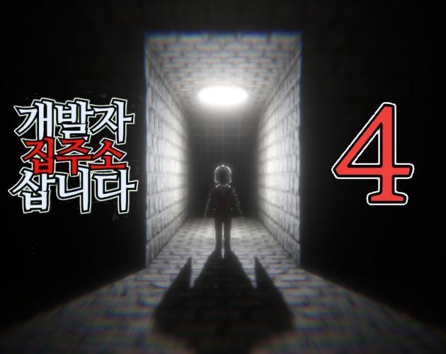개발자 집주소 삽니다: 챕터 4 cover