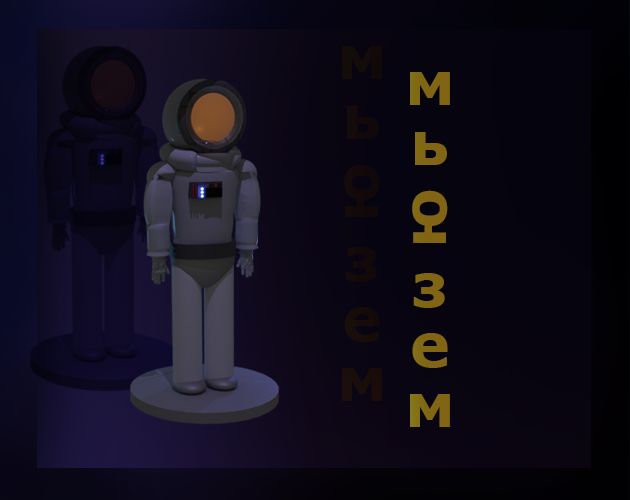 Мьюзем