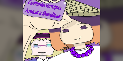 Cover image for Смешная история: Алисы в Макайвке