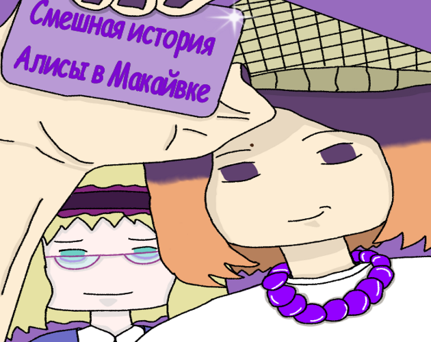 Cover image for Смешная история: Алисы в Макайвке