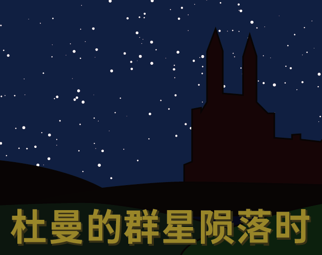 Cover image for 杜曼的群星陨落时