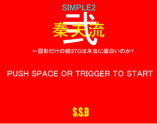 秦夫流・弐～SIMPLE2 図形だけの縦STGは本当に面白いのか？