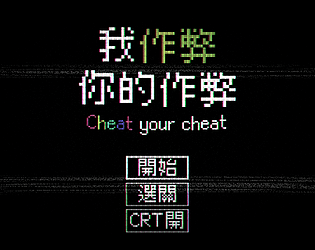 Cheat the cheats 用作弊來作弊 (Gerena Game Jam 2024))