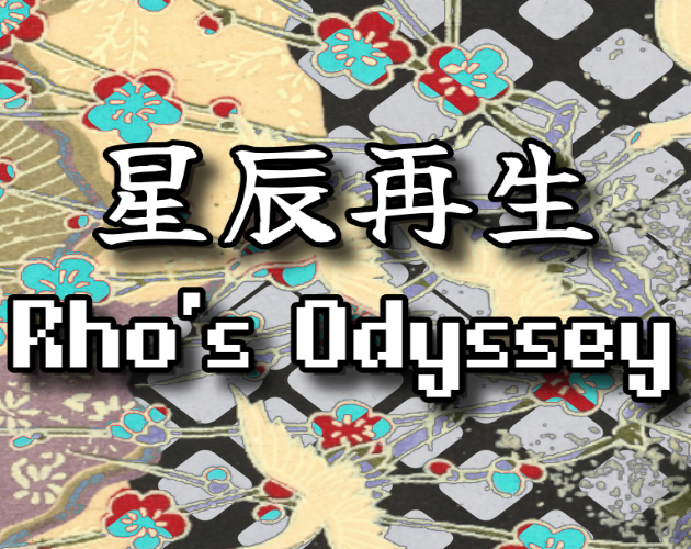星辰再生 ~ Rho's Odyssey