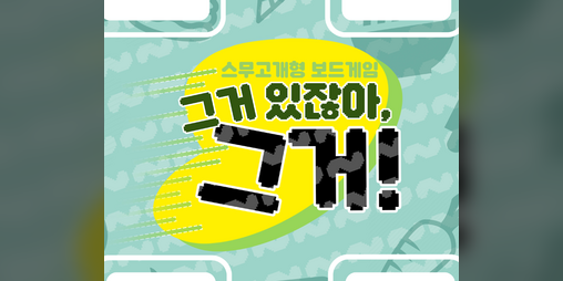 Cover image for [게임요소기획 A2조] 그거 있잖아, 그거!