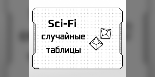 Cover image for Sci-Fi случайные таблицы