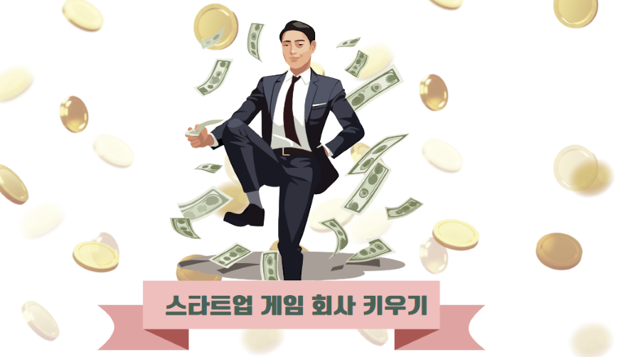Cover image for A-4조 스타트업 게임회사 키우기
