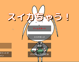 スイカちゃう！