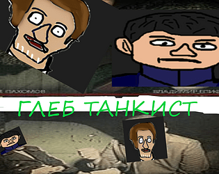 Глеб Танкист