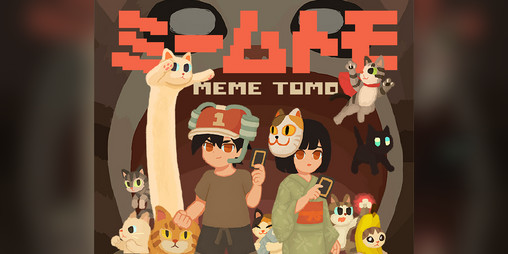 Cover image for ミームトモ