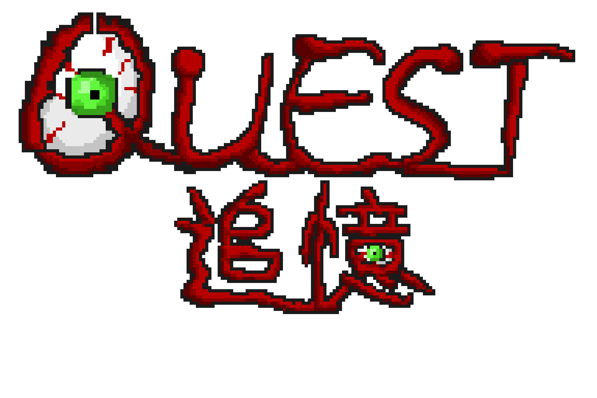 QUEST:追憶