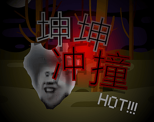 坤坤冲撞（Kun Kun Crash）