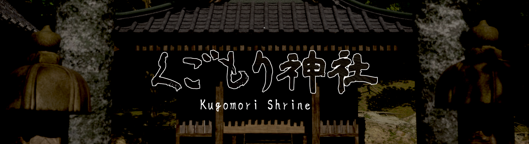 くごもり神社 - kugomori shrine -