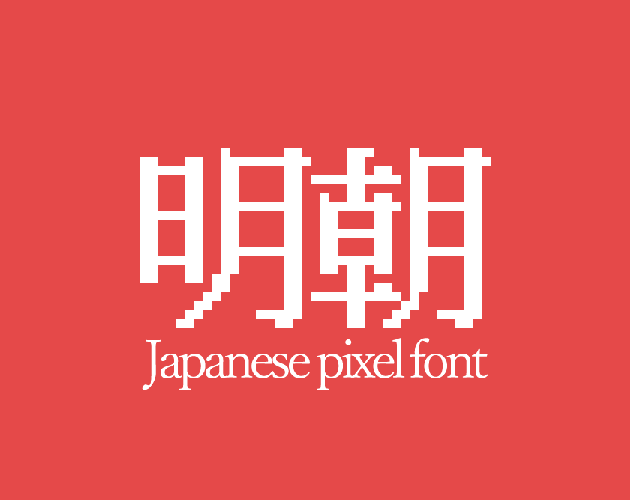 Japanese Pixel font image[Kanji&Mincho] by MizutaYuzu