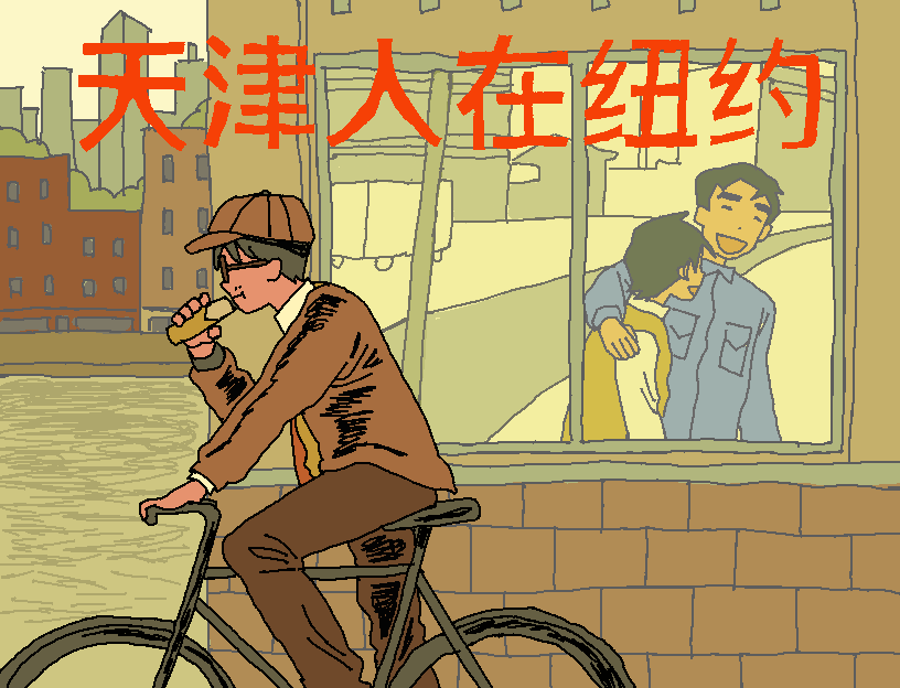 Cover image for 天津人在纽约