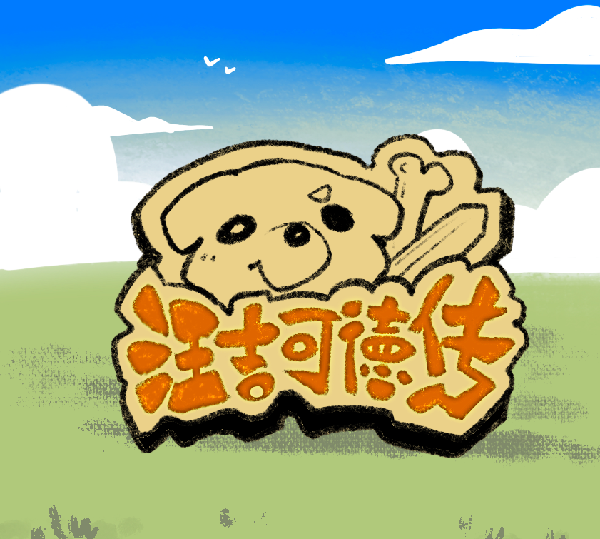 Cover image for 汪吉可德传(The Adventures of Dog Quixote)
