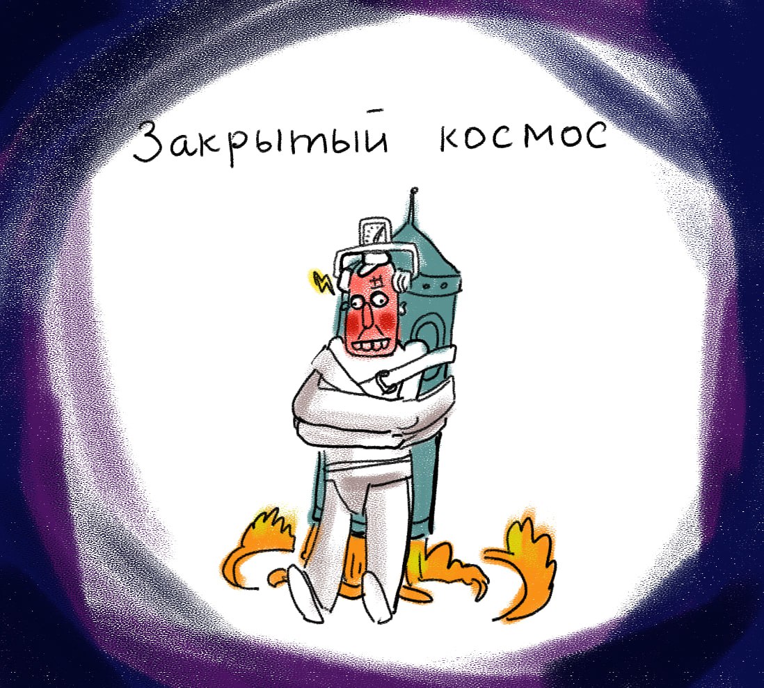 Закрытый космос by meownsk