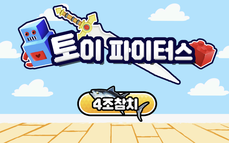 Cover image for A-4조 토이파이터스