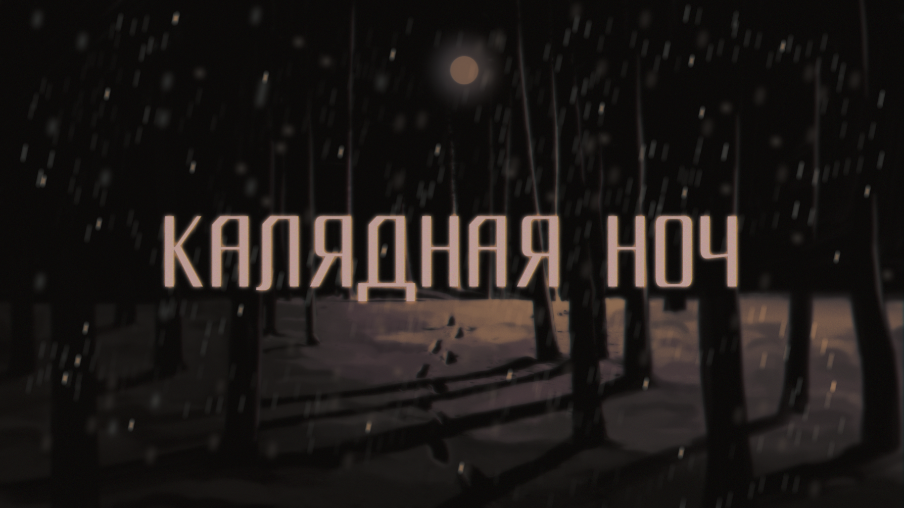 Cover image for Калядная ноч