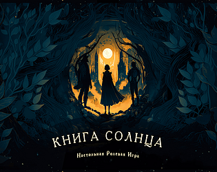 Книга Солнца - универсальная нарративная НРИ