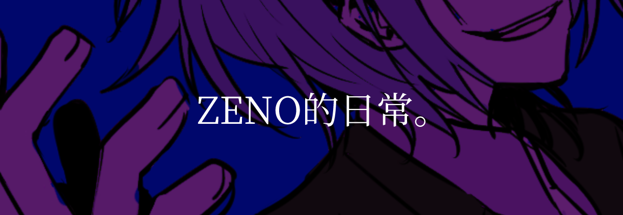 ZENO的日常。