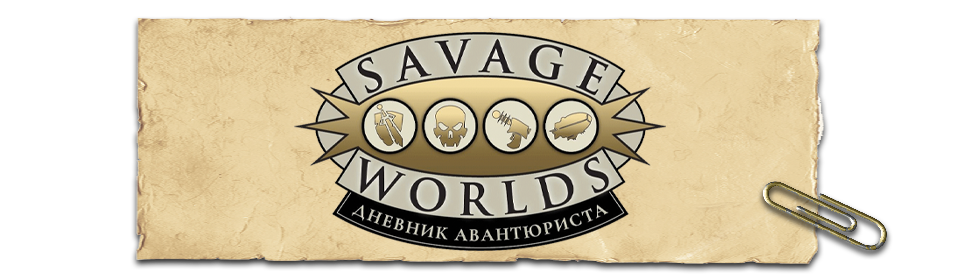Savage Worlds: Дневник авантюриста