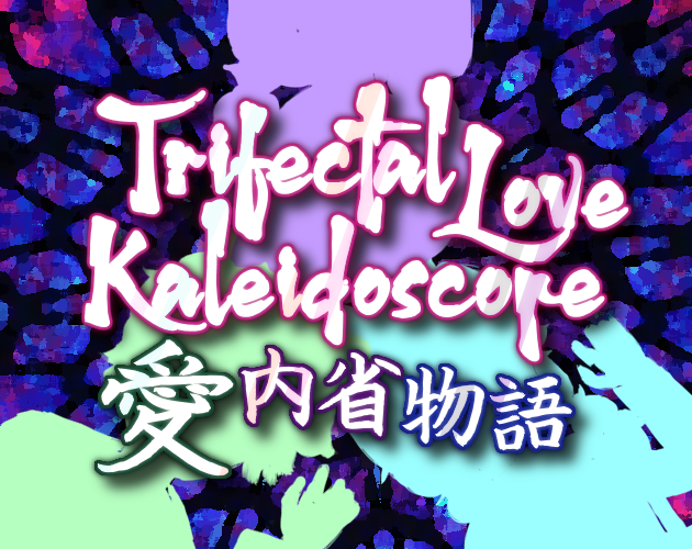 愛内省物語 ~ Trifectal Love Kaleidoscope
