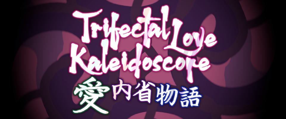 愛内省物語 ~ Trifectal Love Kaleidoscope