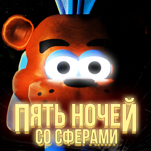 Five Nights With Spheres