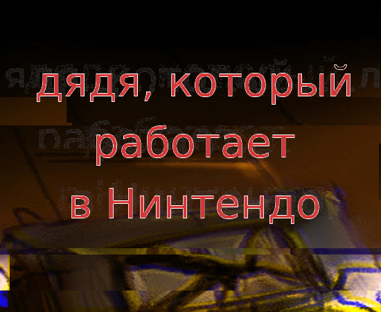 Cover image for Дядя, который работает в Нинтендо