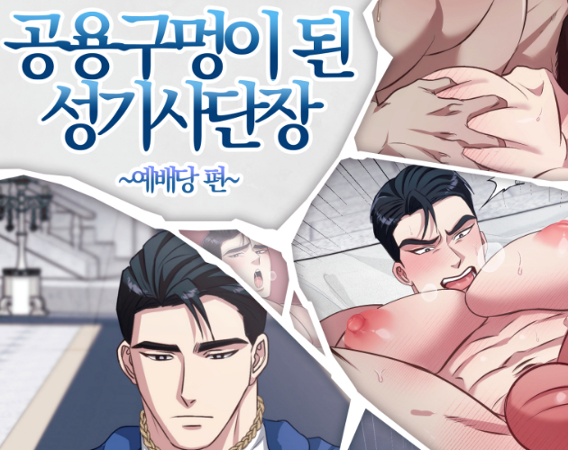 Cover image for 공용구멍이 된 성기사단장_예배당편(KR)
