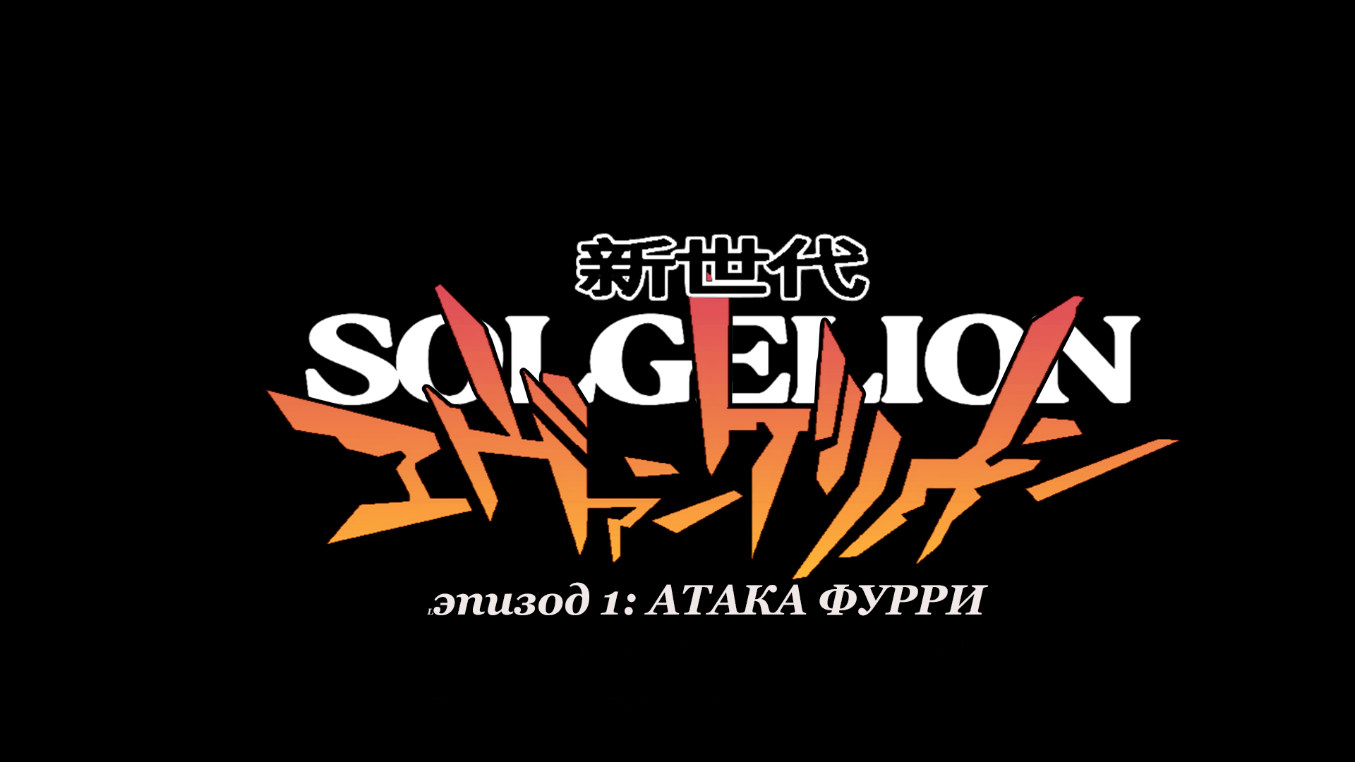 Cover image for Solgelion эпизод 1