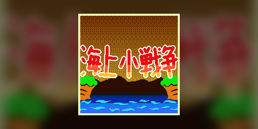 Cover image for 海上小戦争