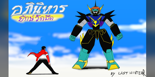Cover image for (Shooter) Yuk-Robo อภินิหาร ยักษ์วัดมืด