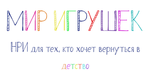 Cover image for Мир Игрушек