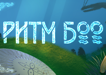 Ритм Боо