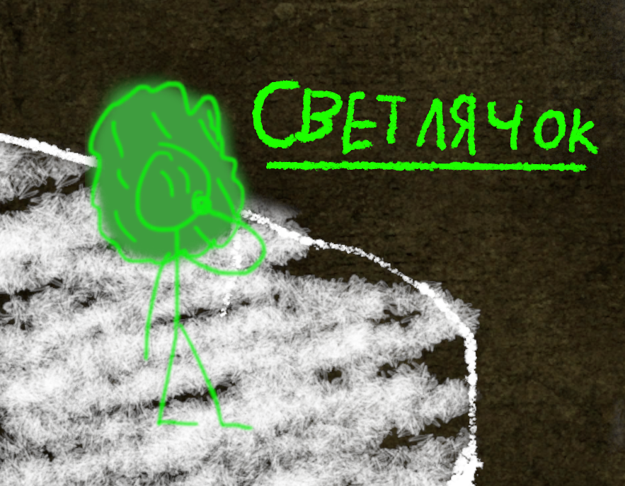 Светлячок