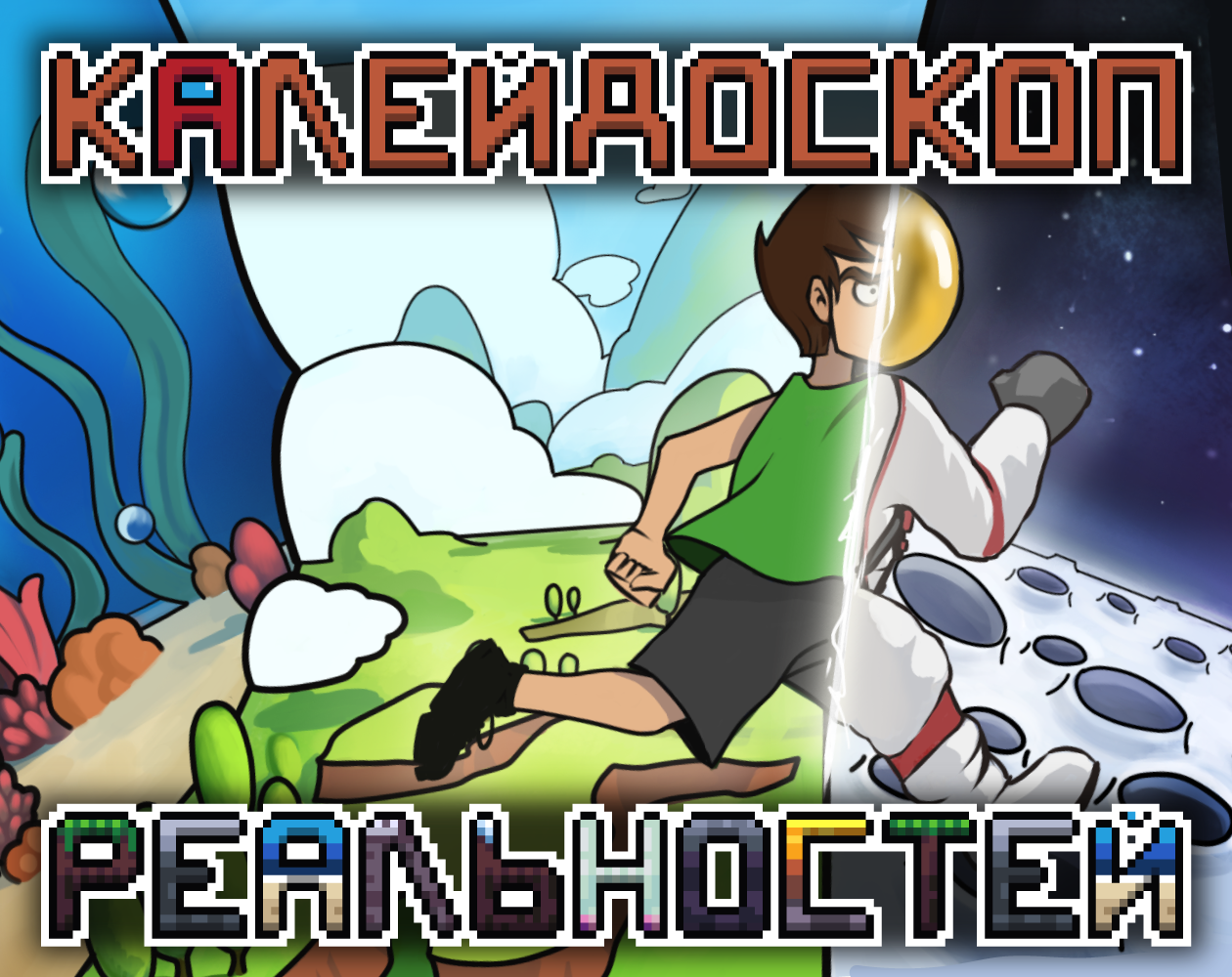 Cover image for Калейдоскоп Реальностей