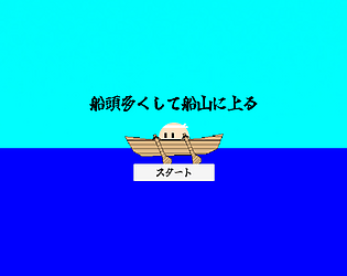 船頭多くして船山に上る