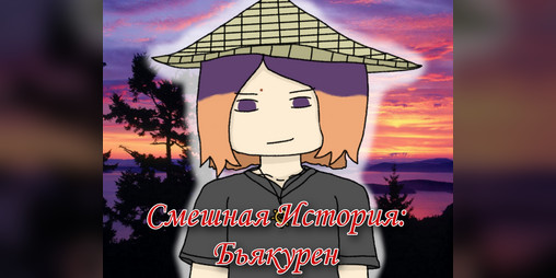 Cover image for Смешная история: Бьякурен